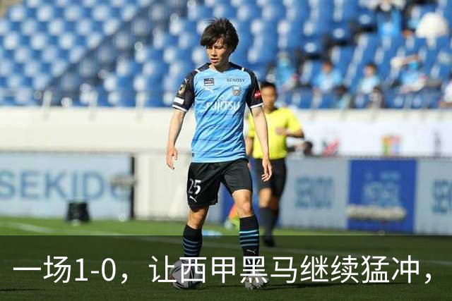 一场1-0，让西甲黑马继续猛冲，6轮5胜，积分赶上皇马，超过马竞