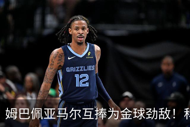 姆巴佩亚马尔互捧为金球劲敌！科贝主持：凯恩获奖，他俩会被笑死