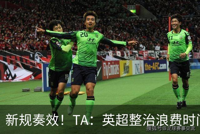 新规奏效！TA：英超整治浪费时间奏效 净比赛时间上升2.7个百分点