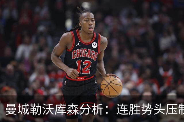 曼城勒沃库森分析：连胜势头压制桑德兰莱比锡