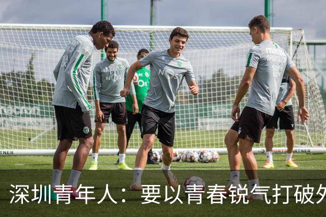 深圳青年人：要以青春锐气打破外界对升班马的刻板印象