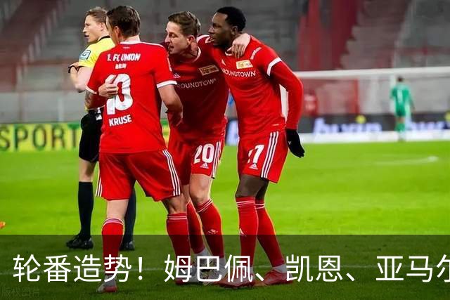轮番造势！姆巴佩、凯恩、亚马尔今天先后发声，金球宣言各不相同