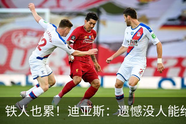铁人也累！迪亚斯：遗憾没人能给我轮换 状态不佳但我仍竭尽全力