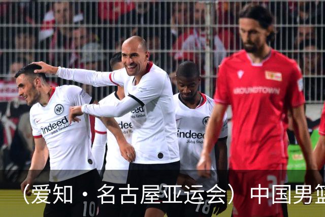 （爱知·名古屋亚运会）中国男篮无缘爱知·名古屋亚运会决赛